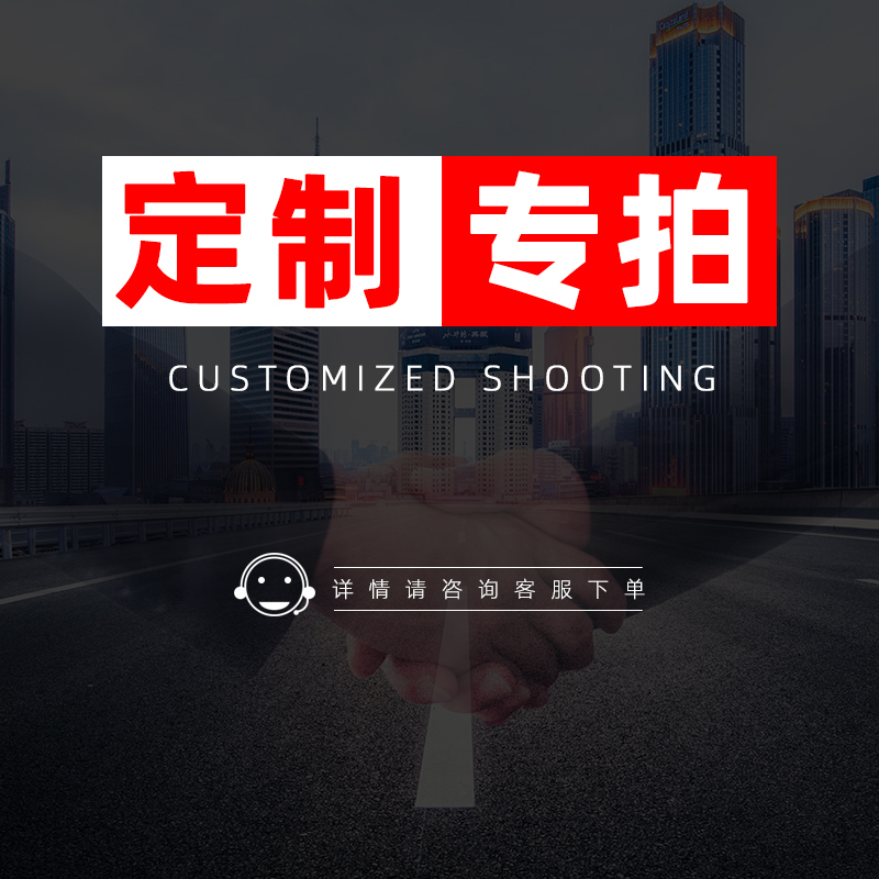 定制专拍 定制产品不支持退换货 请仔细核对信息 下单请联系客服