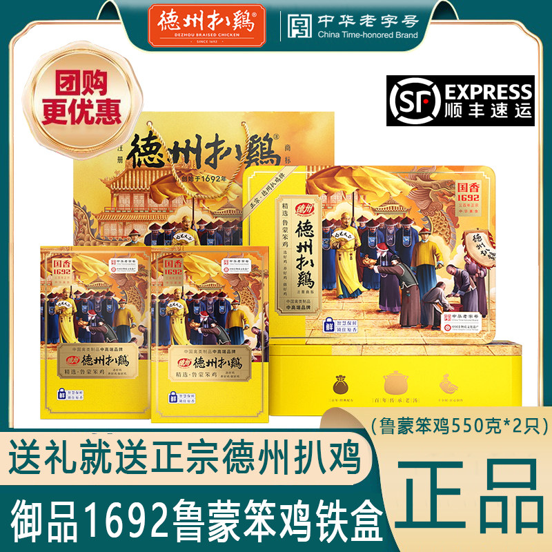 山东德州扒鸡1692御品铁盒2只装礼盒鲁蒙笨鸡卤制熟食笨鸡下酒菜,零食/坚果/特产,鸡肉零食,淘宝优惠券,粉丝福利购,淘宝优惠卷
