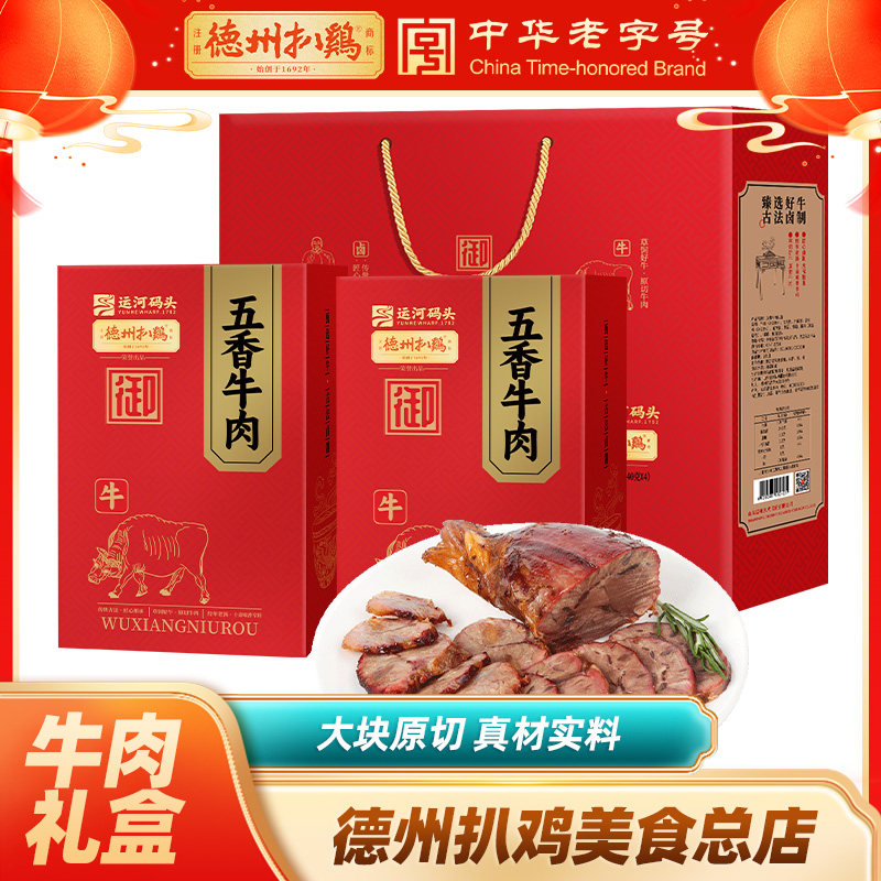 德州扒鸡老汤五香牛肉礼盒中秋礼