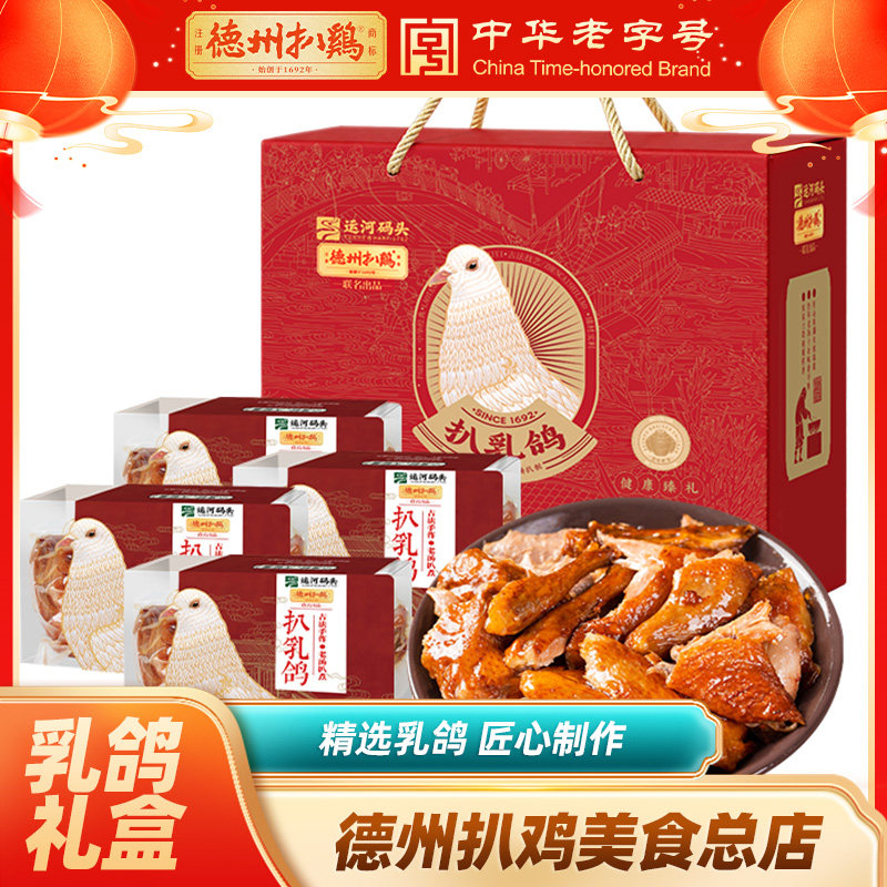 德州扒鸡保鲜扒乳鸽礼盒中秋礼盒