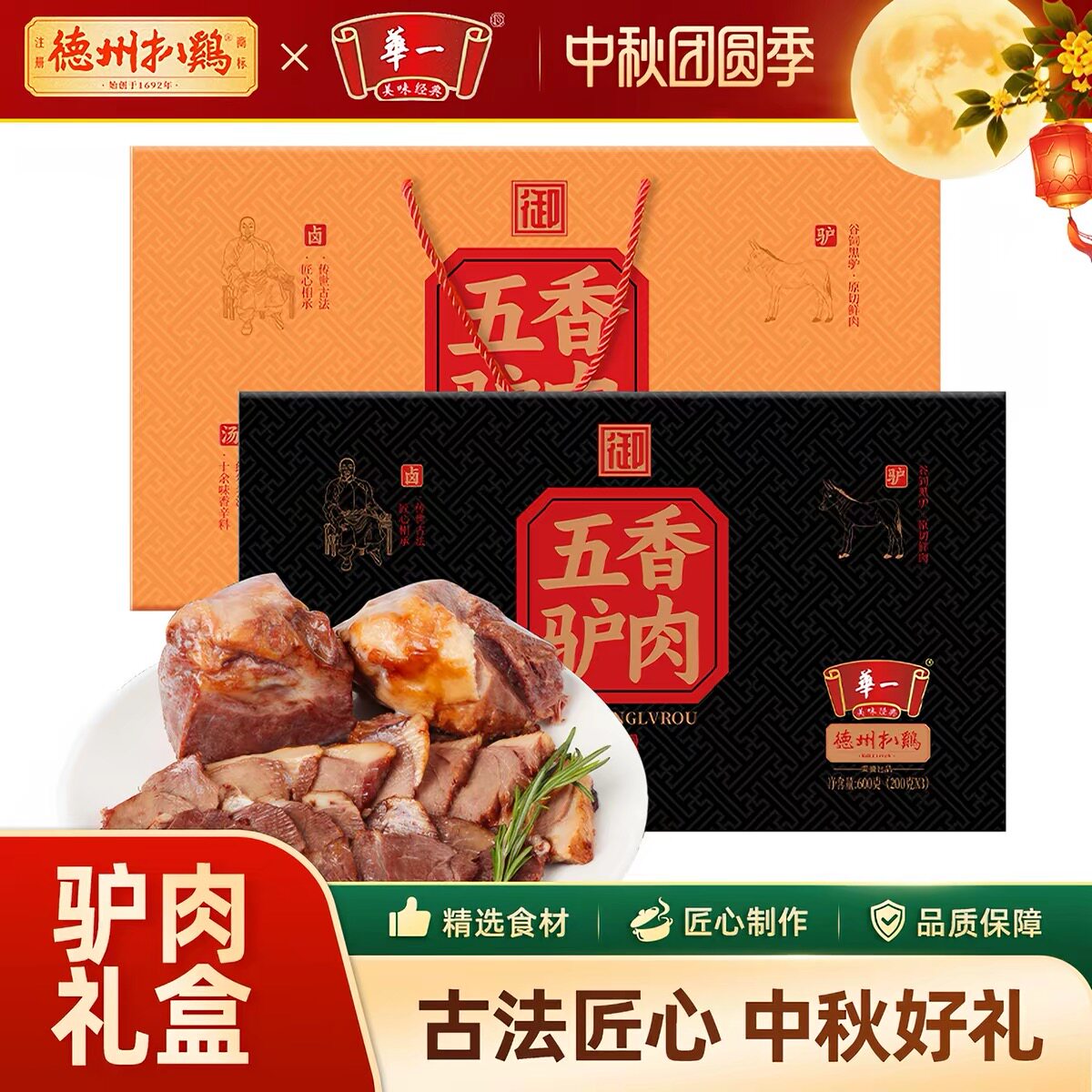德州扒鸡老汤五香驴肉礼盒中秋礼