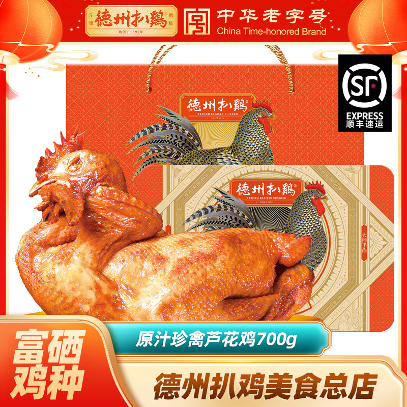 德州扒鸡旗舰店丨珍禽芦花鸡700g中华老字号特产鸡肉土鸡烧鸡扒鸡