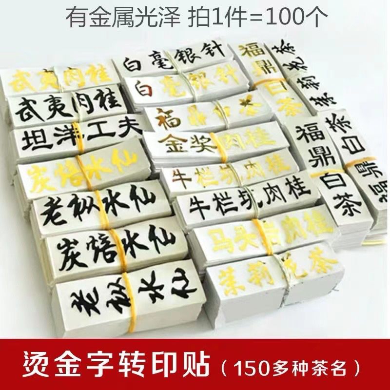 茶叶标签贴纸金字贴转印贴定制大红袍金骏眉烫金碧螺春红茶金箔字