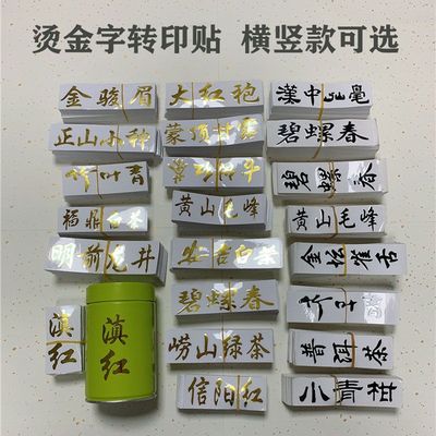 茶叶标签贴纸定制金字贴转印贴滇红茶金骏眉烫金碧螺春红茶金箔字