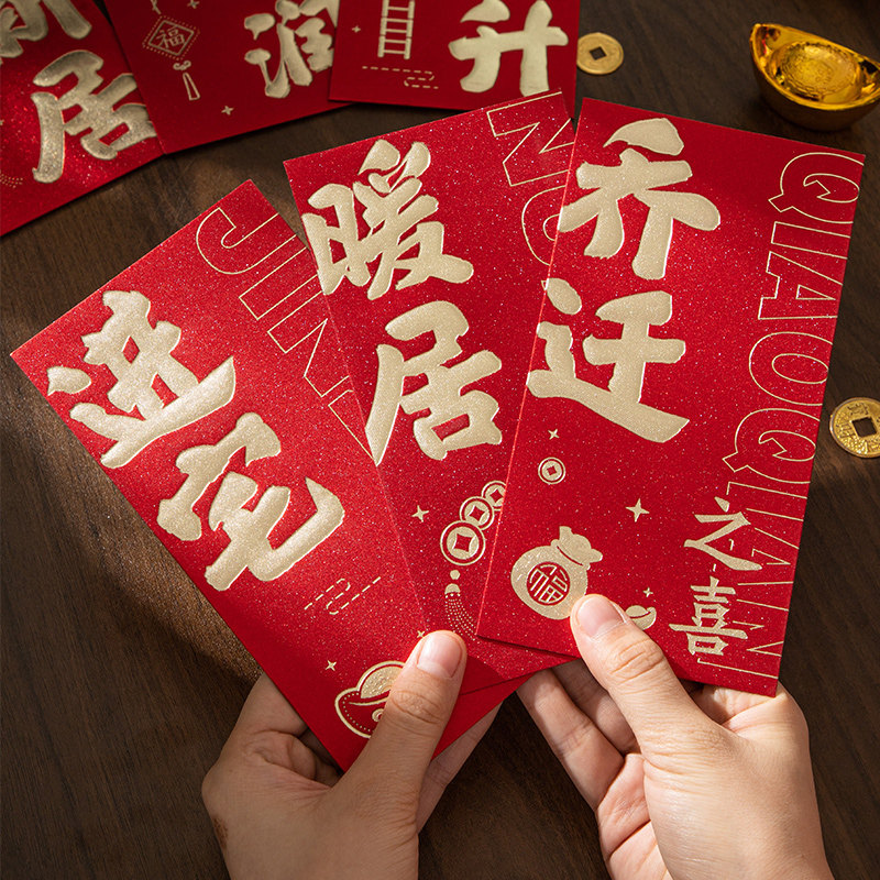 乔迁之喜红包袋2025新款创意利是封新居专用入宅公司搬家装饰用品,节庆用品/礼品,红包/利是封,淘宝优惠券,粉丝福利购,淘宝优惠卷
