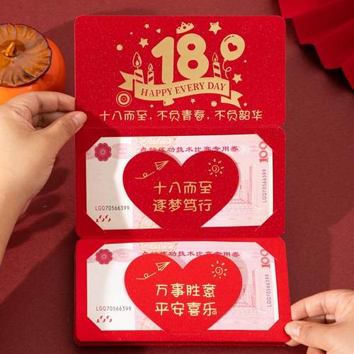 18岁成人礼男生生日红包女生十八