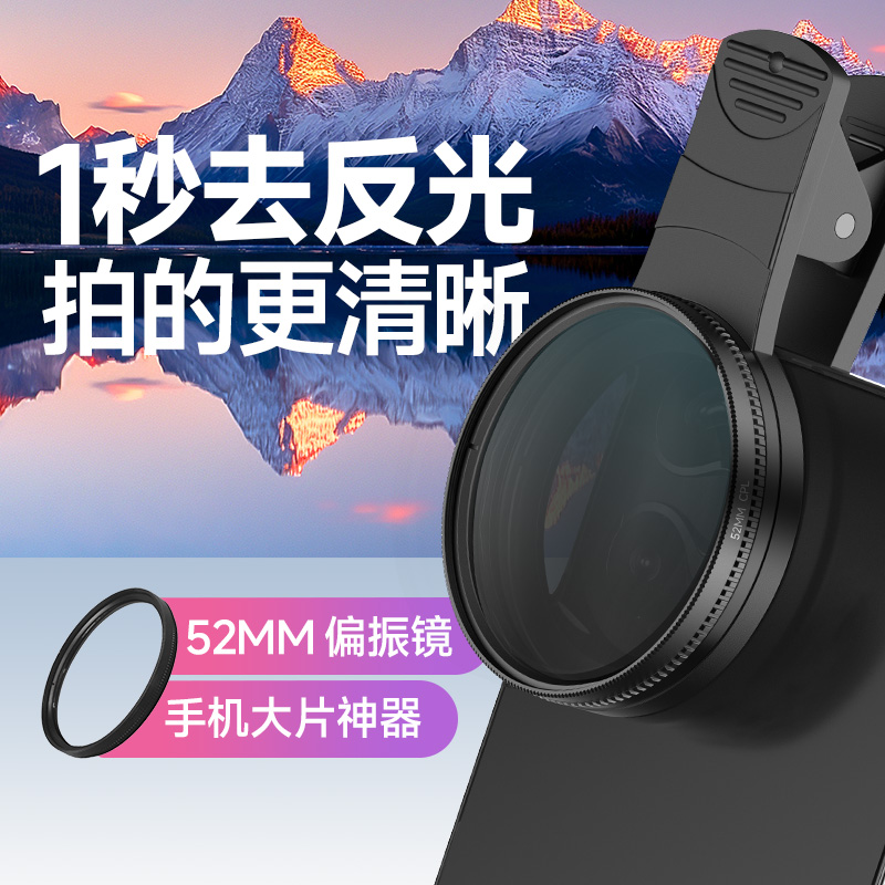 适用安卓苹 果52mm手机偏振镜拍摄高清镀膜消除水面玻璃金属反光