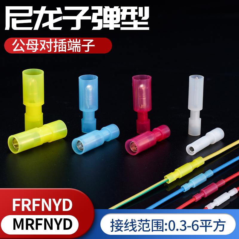 对接头接线端子FRFNYD/MPFNYD