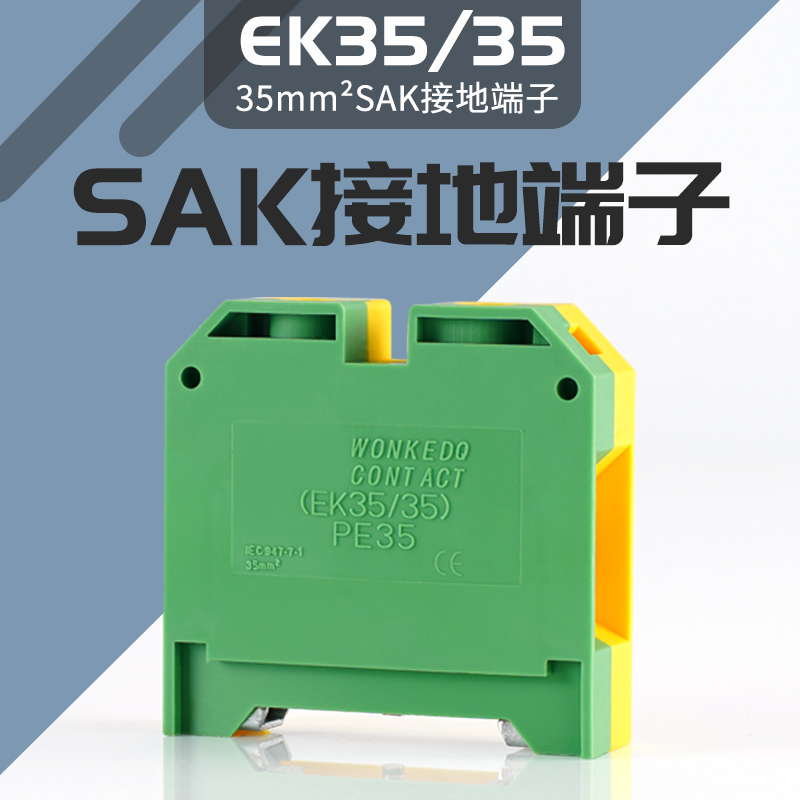 SAK双色电压黄绿接地端子EK35/35导轨端子排SAK35JD 35mm平方