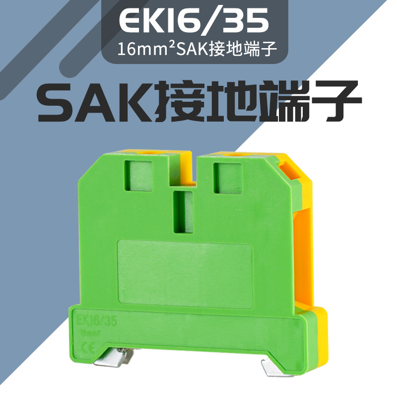 SAK双色电压黄绿接地端子EK16/35导轨端子排SAK16JD 16mm平方