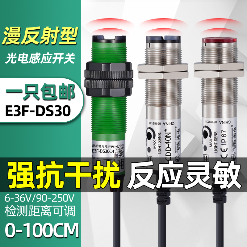 光电开关E3F-DS30C4防水抗干扰