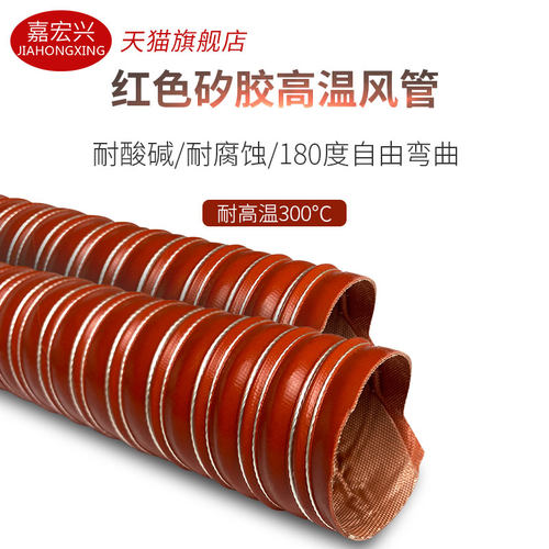 高温高温风管红色矽胶300度硫化