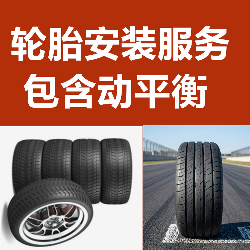 汽车轮胎安装服务防爆/普通轮胎 全国合作门店安装