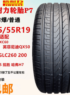 倍耐力防爆轮胎235/55R19适配奥迪Q5奔驰GLC260 200沃尔沃CX60 P7