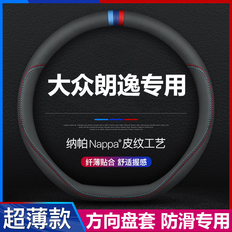 大众朗逸汽车方向盘套