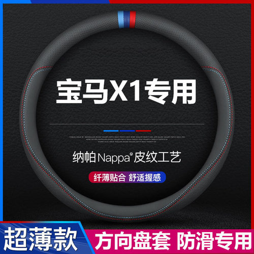宝马X1汽车专用方向盘套