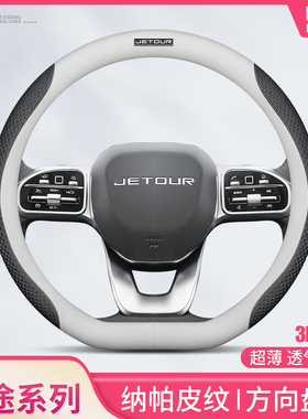 捷途旅行者方向盘套T2T1大圣L7L6L9山海X70PLUS X90PRO 95双D把套