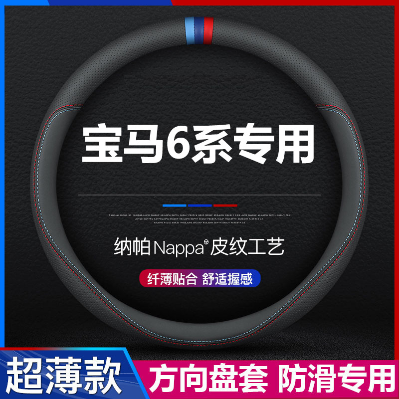宝马6系汽车专用方向盘套