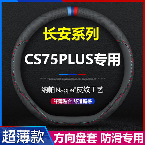 长安cs75plus超薄方向盘套