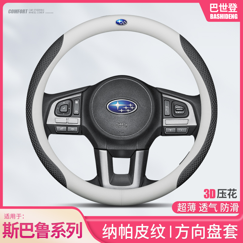 适用于斯巴鲁方向盘套森林人傲虎翼豹力狮XV/BRZ真皮碳纤汽车把套