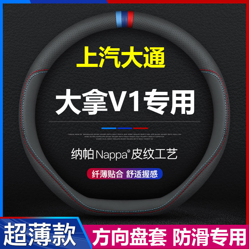 大通大拿V1专用方向盘套