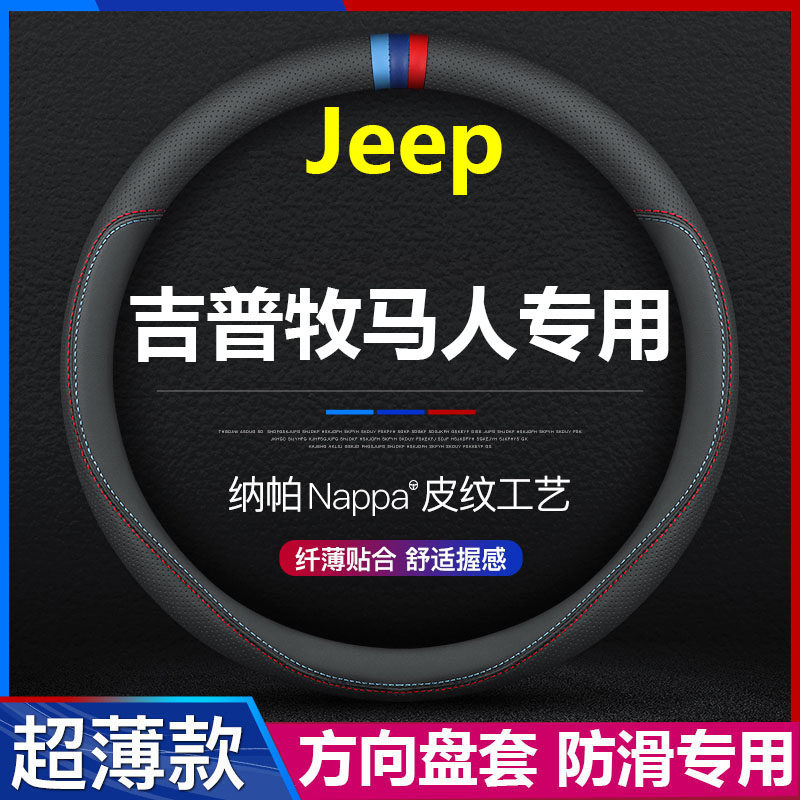 吉普牧马人汽车专用方向盘套