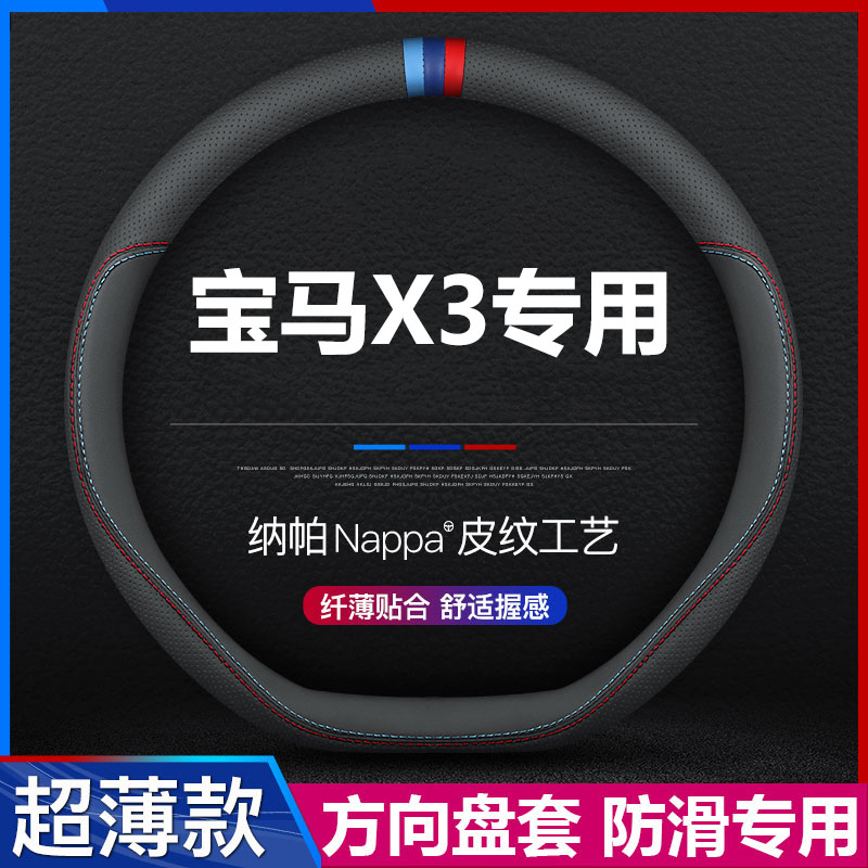 宝马X3汽车专用方向盘套