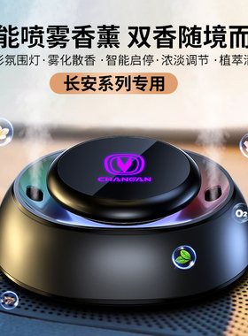 长安车载香薰CS75PLUS/55/35逸动Lumin逸达UNIV/T/K汽车香水摆件