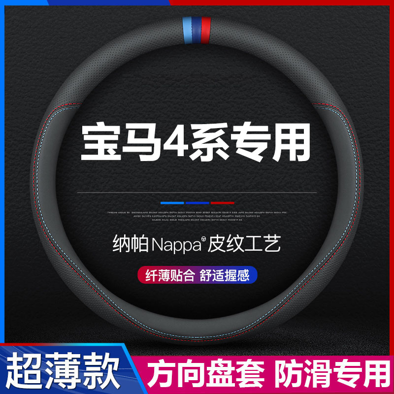 宝马4系汽车专用方向盘套
