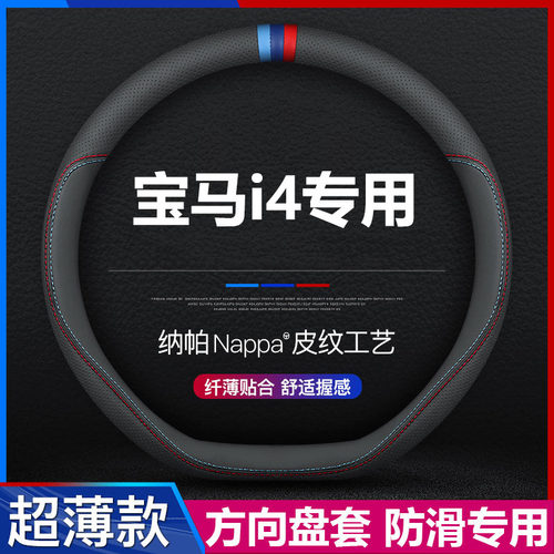 宝马i4汽车专用方向盘套