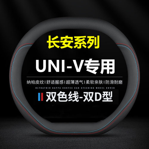 长安UNI-V汽车方向盘套
