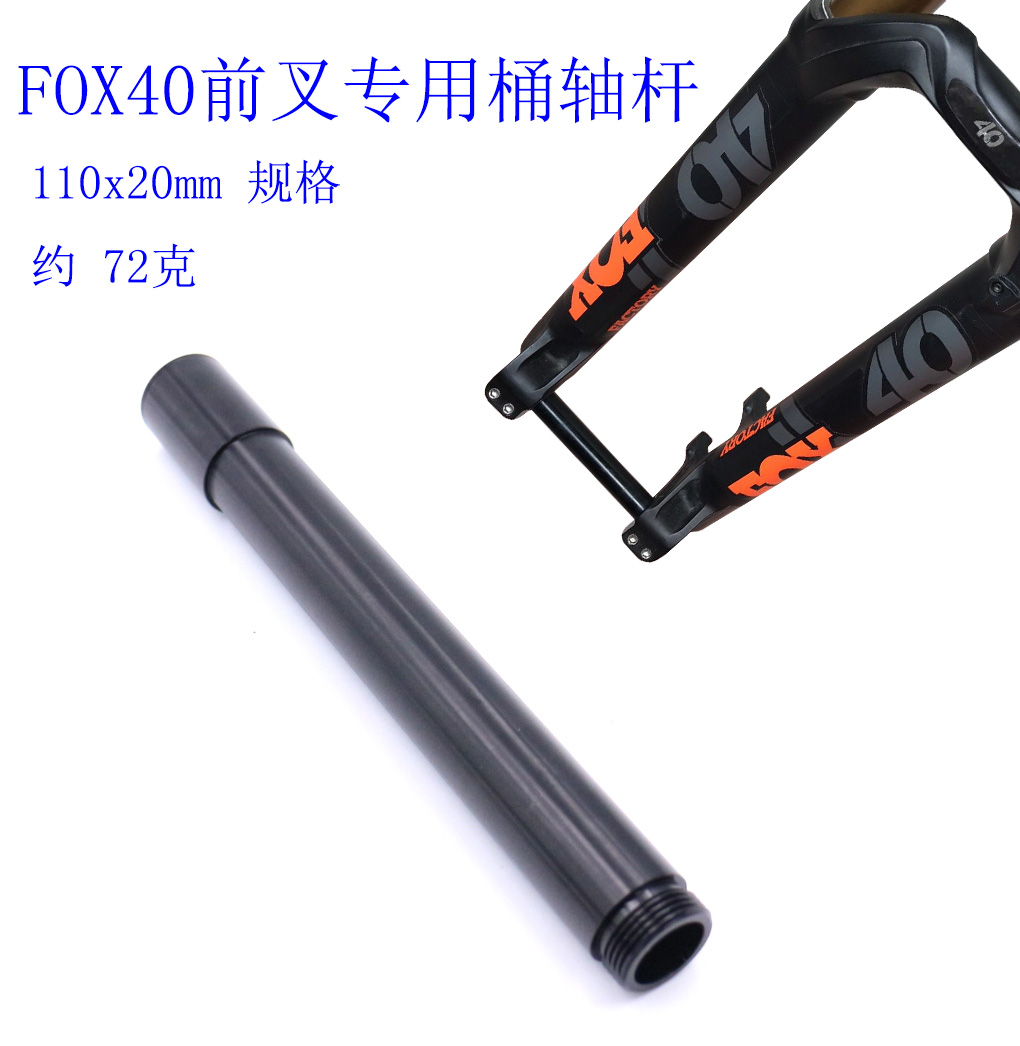 山地车FOX40前叉桶轴杆速降前叉轴杆 110x20筒轴 FOX40前叉桶轴杆
