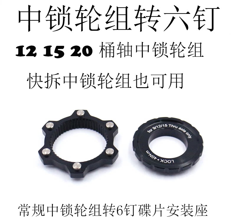 修补山地公路自行车中锁花鼓转六钉碟片转换座中锁花鼓碟片中锁盖