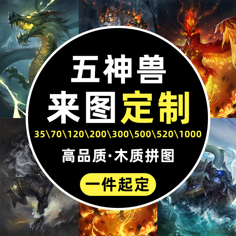 国潮拼图1000片木质减压动漫中国风益智玩具青龙白虎朱雀玄武麒麟