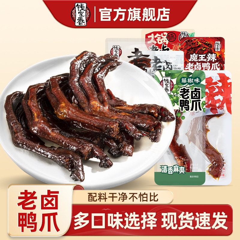 【袋装】钱家香老卤鸭爪鸭爪488g真空独立包装休闲鸭掌卤味小零食