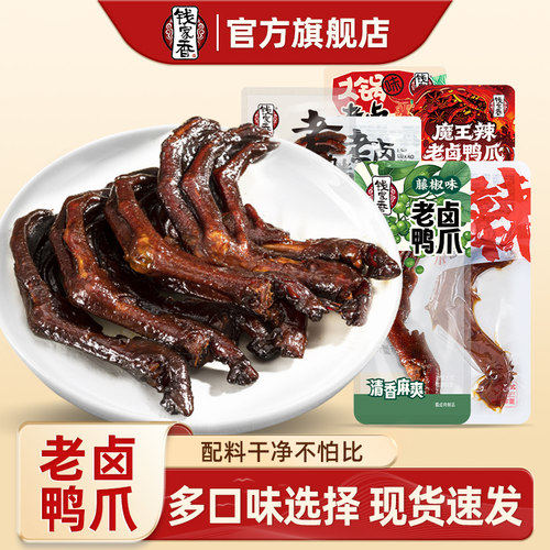 【袋装】钱家香老卤鸭爪鸭爪488g真空独立包装休闲鸭掌卤味小零食