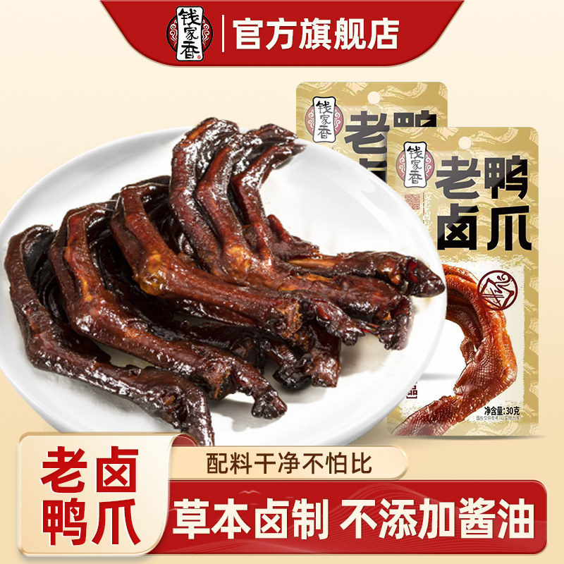 钱家香老卤鸭爪30g鸭肉零食辣味散装即食鸭爪子卤味鸭掌小零食,零食/坚果/特产,鸭肉零食,淘宝优惠券,粉丝福利购,淘宝优惠卷