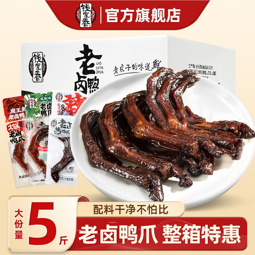 钱家香整箱独立包装肉类卤味鸭掌