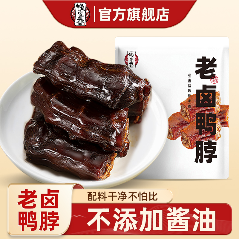 钱家香老卤鸭脖436g袋装鸭肉类卤味小吃零食鸭脖子休闲小零食