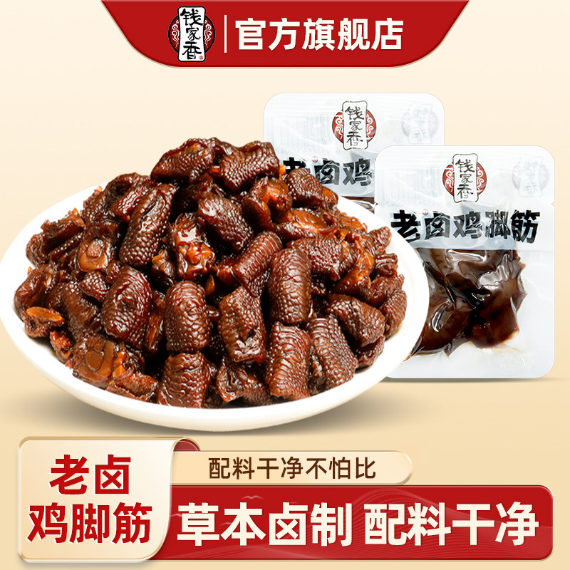 钱家香老卤鸡脚筋老卤原味休闲小零散装食鸡爪筋凤爪筋卤味小零食图片