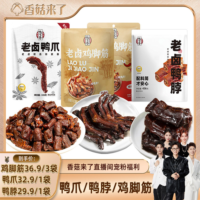 【香菇来了】钱家香老卤鸡脚筋100g老卤鸭爪328g老卤鸭脖436g卤味