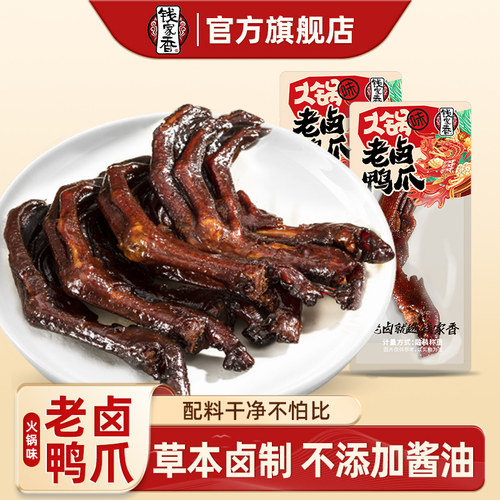 钱家香老卤鸭爪香辣味鸭爪零食