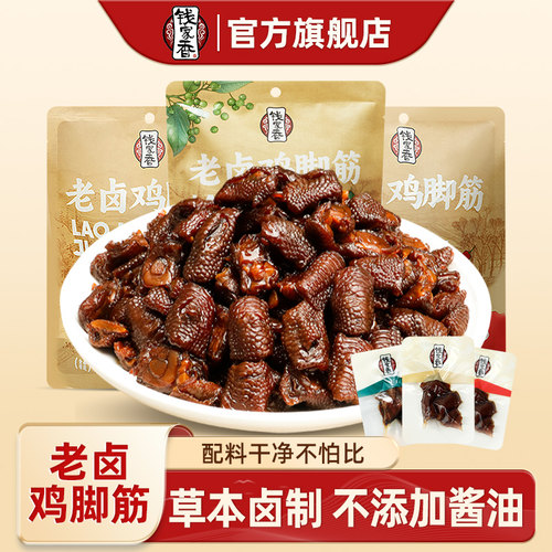钱家香鸡脚筋老卤味休闲小零食jq
