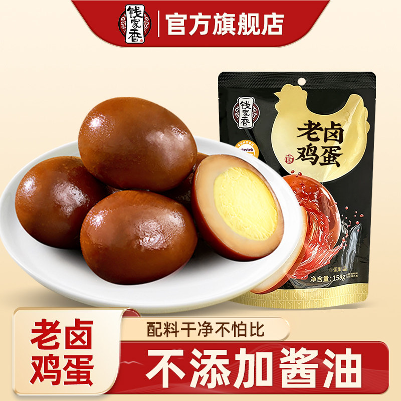 钱家香老卤鸡蛋158g卤味袋装休闲熟食卤蛋鸡蛋老卤蛋卤味小零食