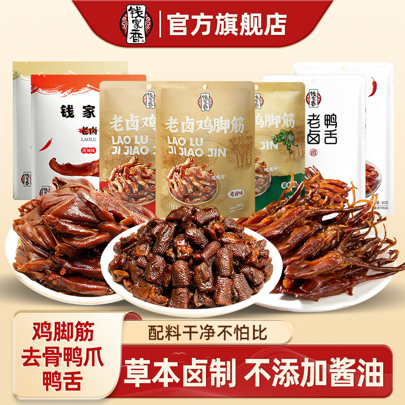 钱家香老卤去骨鸭爪老卤鸡脚筋老卤鸭舌甜辣味原味卤味休闲零食jq