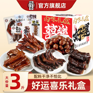 钱家香好运喜乐礼盒1500g三斤装 鸭掌鸭脖鸭翅鸭翅根休闲鸭肉零食