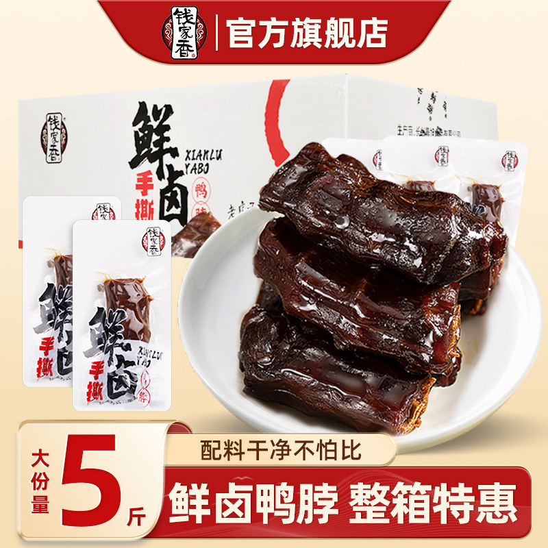 【整箱】钱家香鲜卤手撕鸭脖2500g卤味鸭脖子小吃袋装鸭肉小零食