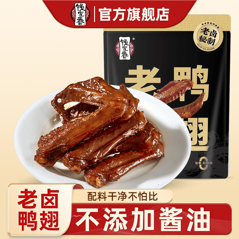 钱家香老卤鸭翅198g袋装肉食办公室鸭肉小包装卤味卤鸭翅膀零食