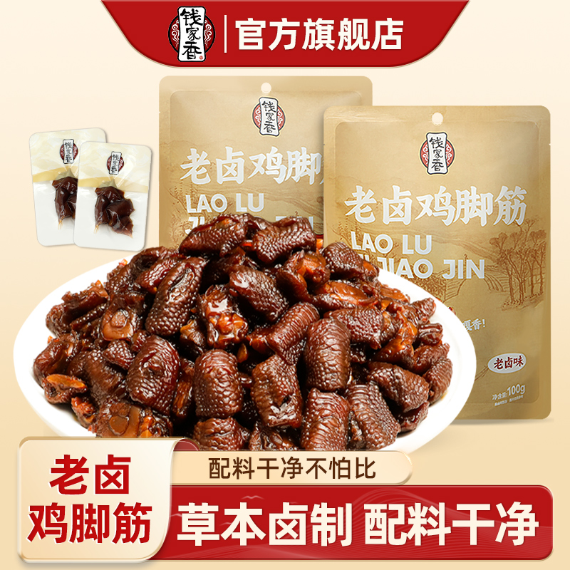 钱家香老卤鸡脚筋2袋老卤原味香辣味休闲小零食鸡爪筋凤爪筋零食