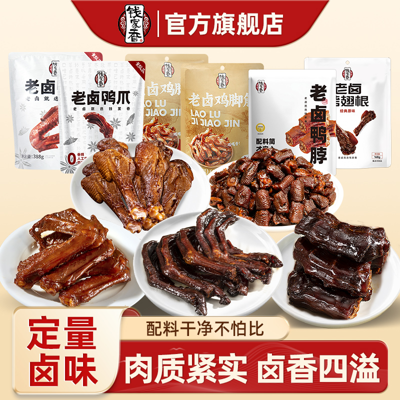 钱家香老卤鸡脚筋100g老卤鸭爪328g鸭脖436g鸭翅根168g鸭翅388g